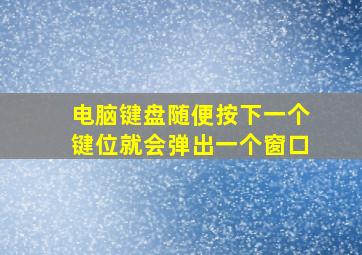 电脑键盘随便按下一个键位就会弹出一个窗口