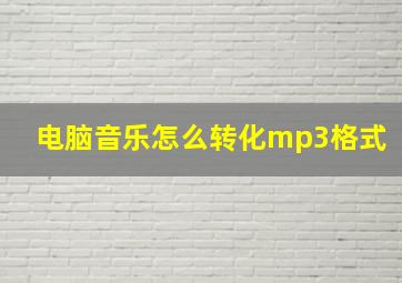 电脑音乐怎么转化mp3格式