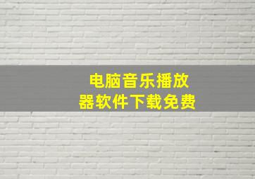 电脑音乐播放器软件下载免费