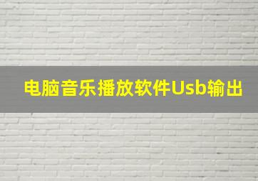 电脑音乐播放软件Usb输出