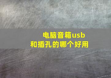 电脑音箱usb和插孔的哪个好用