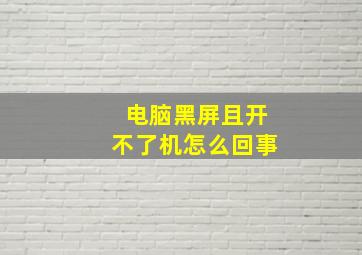 电脑黑屏且开不了机怎么回事