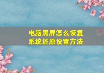 电脑黑屏怎么恢复系统还原设置方法