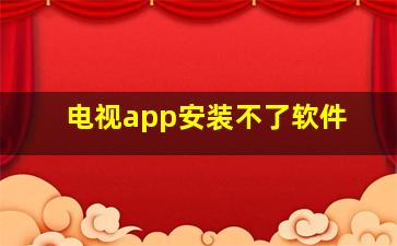 电视app安装不了软件