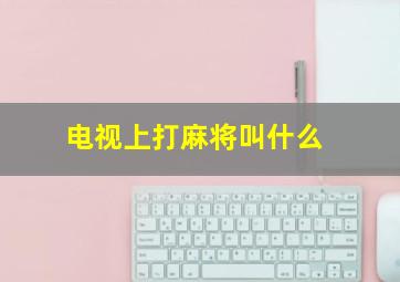 电视上打麻将叫什么