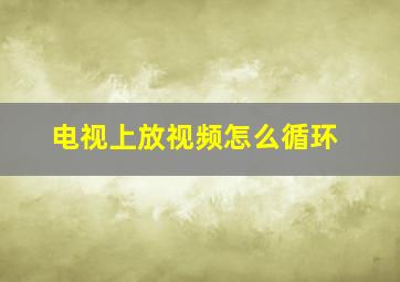 电视上放视频怎么循环