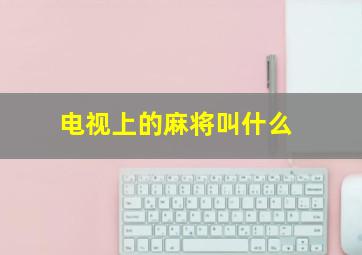 电视上的麻将叫什么