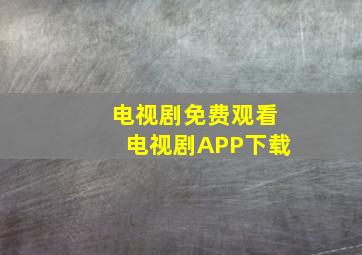 电视剧免费观看电视剧APP下载