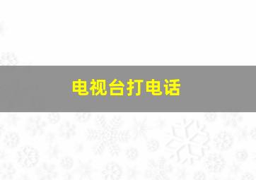 电视台打电话