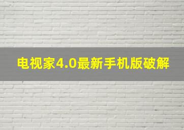 电视家4.0最新手机版破解