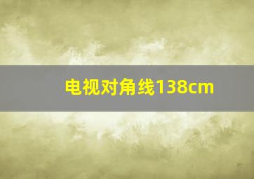 电视对角线138cm