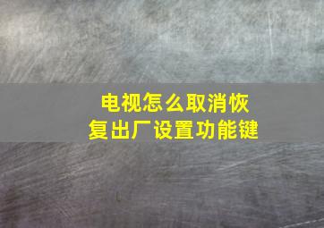 电视怎么取消恢复出厂设置功能键