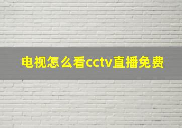 电视怎么看cctv直播免费