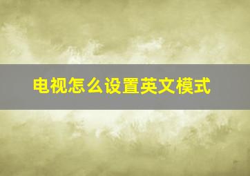 电视怎么设置英文模式