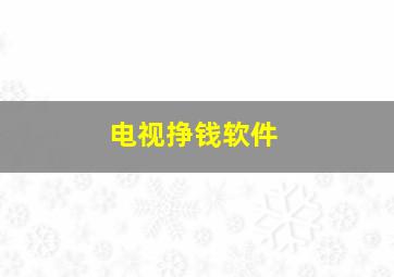 电视挣钱软件