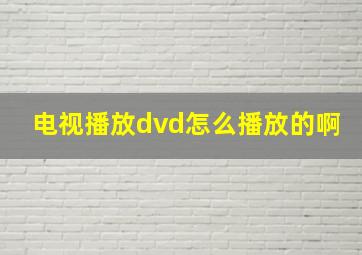 电视播放dvd怎么播放的啊