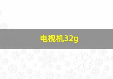 电视机32g