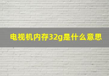 电视机内存32g是什么意思