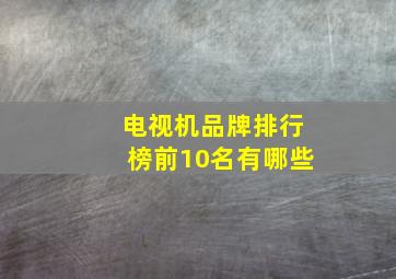 电视机品牌排行榜前10名有哪些