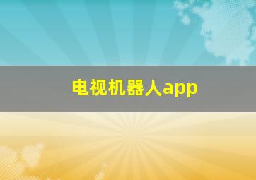 电视机器人app