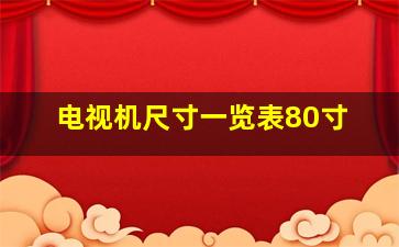 电视机尺寸一览表80寸