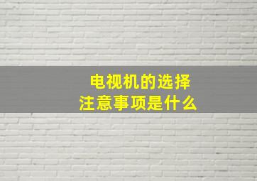 电视机的选择注意事项是什么