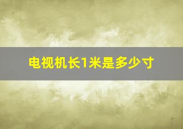 电视机长1米是多少寸