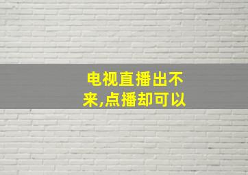 电视直播出不来,点播却可以