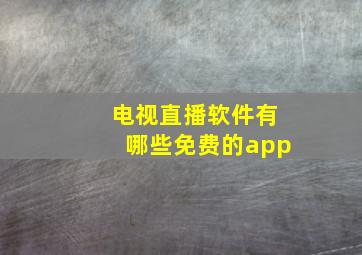 电视直播软件有哪些免费的app