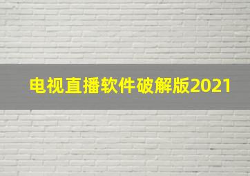 电视直播软件破解版2021