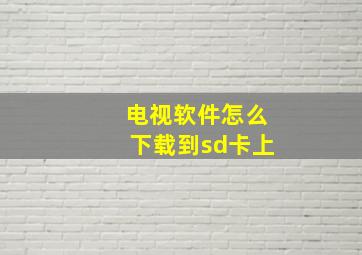 电视软件怎么下载到sd卡上