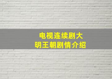 电视连续剧大明王朝剧情介绍