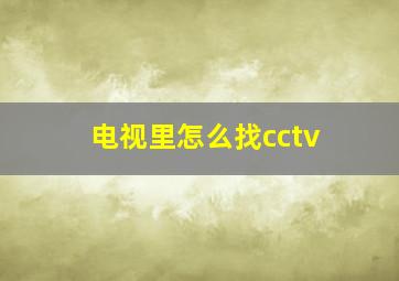 电视里怎么找cctv