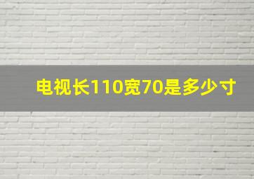 电视长110宽70是多少寸