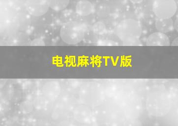 电视麻将TV版