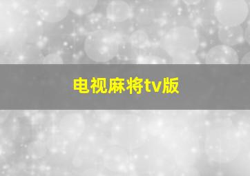 电视麻将tv版