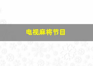 电视麻将节目