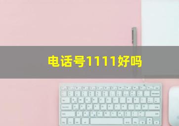 电话号1111好吗