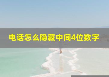 电话怎么隐藏中间4位数字