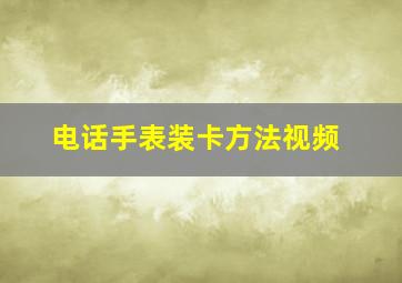 电话手表装卡方法视频