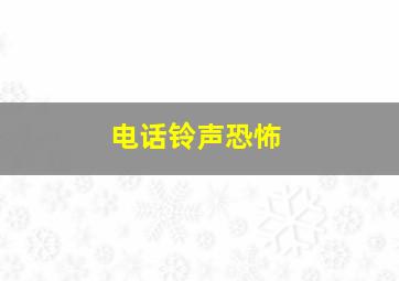 电话铃声恐怖