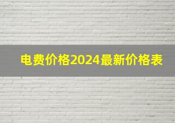 电费价格2024最新价格表