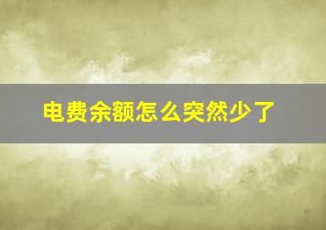 电费余额怎么突然少了