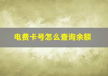 电费卡号怎么查询余额