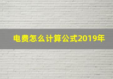 电费怎么计算公式2019年