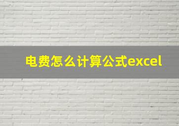 电费怎么计算公式excel