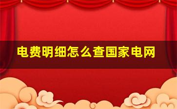 电费明细怎么查国家电网