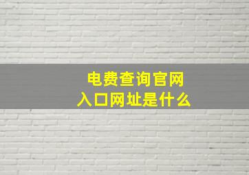 电费查询官网入口网址是什么