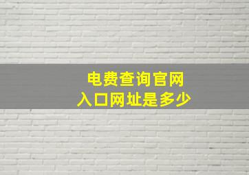 电费查询官网入口网址是多少