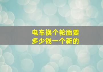 电车换个轮胎要多少钱一个新的